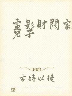 电影财阀家的小儿子