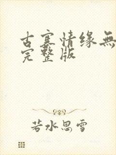 古寨情缘无删减完整版