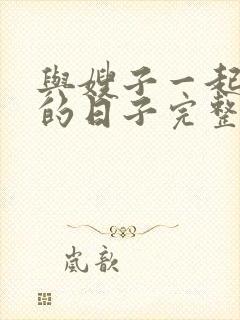 与嫂子一起同居的日子完整版