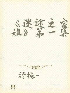 《迷途之家大姐姐》第一集在线看