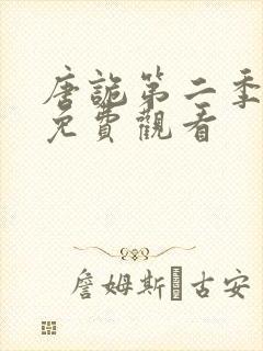 唐诡第二季全集免费观看