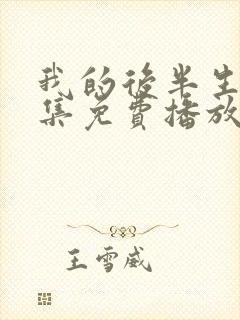 我的后半生45集免费播放