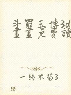 斗罗玉传3d漫画画免费读漫画下拉式