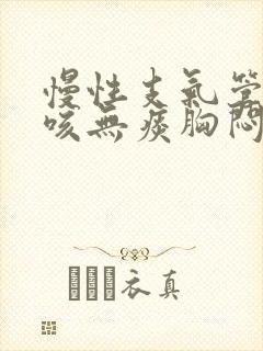 慢性支气管炎干咳无痰胸闷气短最近