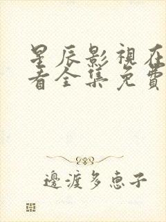 星辰影视在线观看全集免费高清