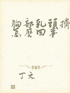 胸部乳头挤出水怎么回事