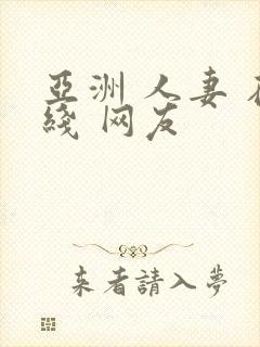 亚洲 人妻 在线 网友封面