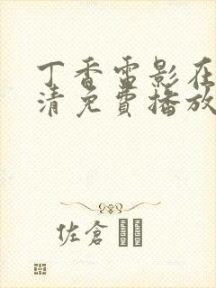 丁香电影在线高清免费播放电视剧