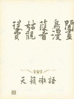 从姑获鸟开始免费观看漫画