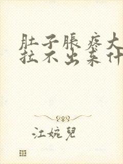 肚子胀疼大便又拉不出来什么原因封面