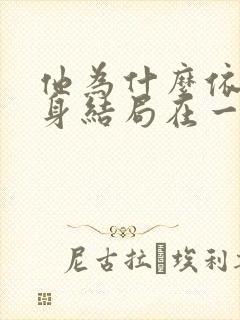 他为什么依然单身结局在一起了吗封面