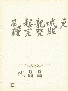 风起龙城免费阅读完整版