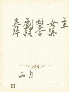 泰剧双女主吻戏片段合集