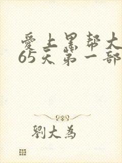 爱上黑帮大佬365天第一部免费观看