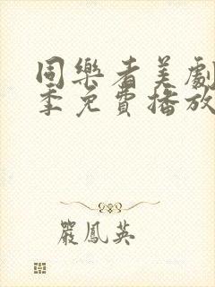 同乐者美剧第二季免费播放