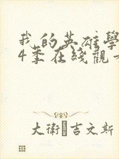 我的英雄学院第4季在线观看免费封面