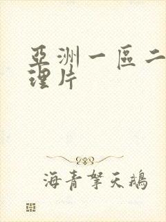 亚洲一区二区伦理片封面