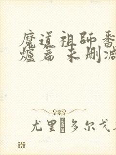 魔道祖师番外香炉篇 未删减