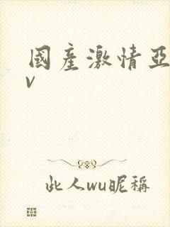 国产激情亚洲av