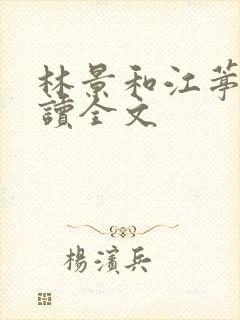 林景和江葶雪阅读全文