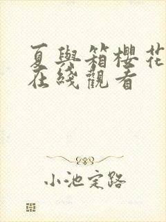 夏与箱樱花动漫在线观看