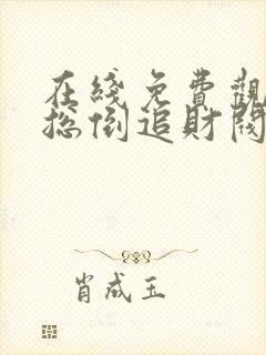 在线免费观看霸总倒追财阀前妻你高攀不起