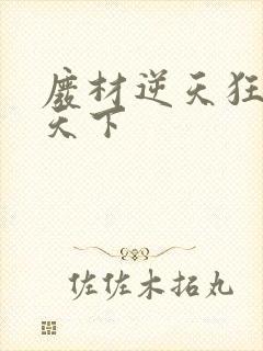 废材逆天狂妃倾天下