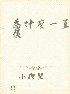 为什么一直咳黄痰封面