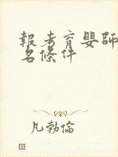 报考育婴师证报名条件