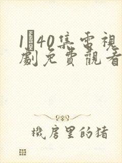 1–40集电视剧免费观看