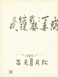 《综武:下山后我从娶妻开始无敌》