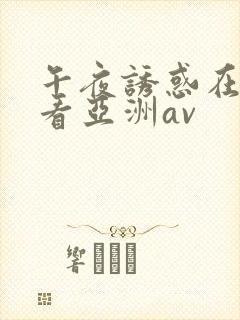 午夜诱惑在线观看亚洲av