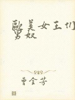 欧美女王们调教男奴