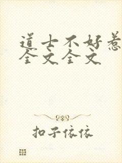 道士不好惹阅读全文全文