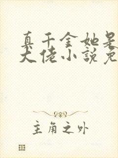 真千金她是全能大佬小说免费阅读完整版在线