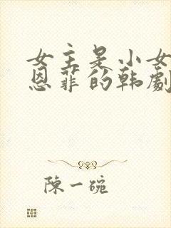 女主是小女孩叫恩菲的韩剧封面