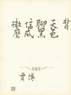 微信聊天背景怎么成黑色