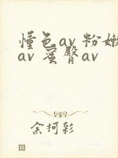 懂色av 粉嫩av 蜜臀av