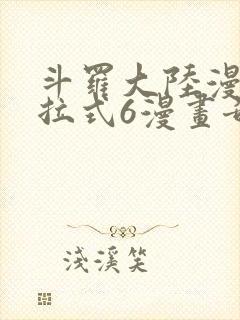 斗罗大陆漫画下拉式6漫画奇漫屋