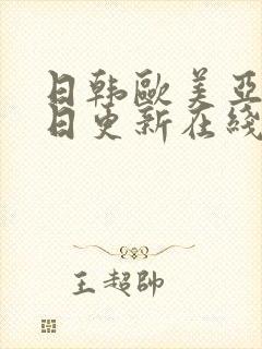 日韩欧美亚洲每日更新在线