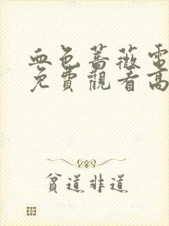 血色蔷薇电视剧免费观看高清