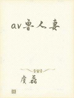 av鲁人妻
