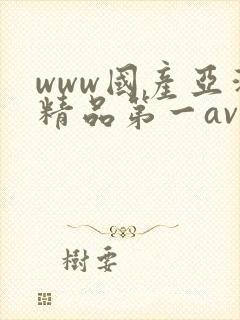 www国产亚洲精品第一av