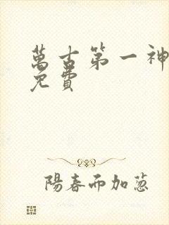 万古第一神听书免费