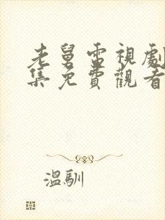 老舅电视剧21集免费观看封面