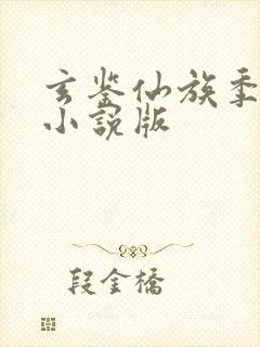 玄鉴仙族季越人小说版