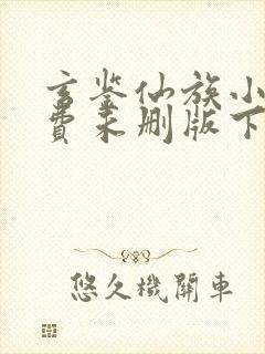 玄鉴仙族小说免费未删版下载