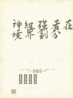 神级强者在都市境界划分