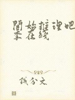 开始推理吧第2季在线