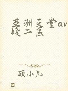 亚洲天堂av在线二区